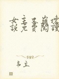 女主又崩坏了小说免费阅读封面