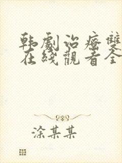 韩剧治疗双男主在线观看全集