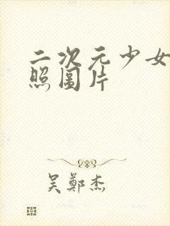 二次元少女全身照图片