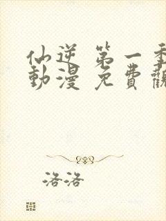 仙逆 第一季 动漫 免费观看