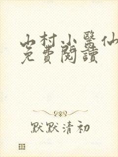 山村小医仙全文免费阅读