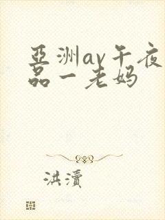 亚洲av午夜精品一老妈