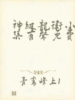 神级龙卫小说全集有声免费听