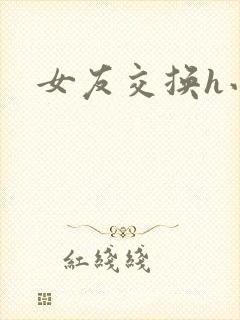 女友交换h小说