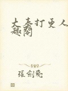 大奉打更人新笔趣阁