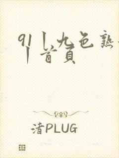 91丨九色熟女丨首页