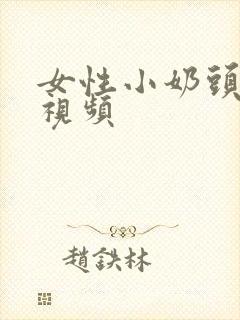 女性小奶头暴露视频