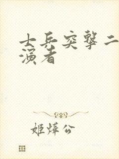 士兵突击二和扮演者