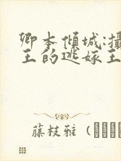 卿本倾城:摄政王的逃嫁王妃