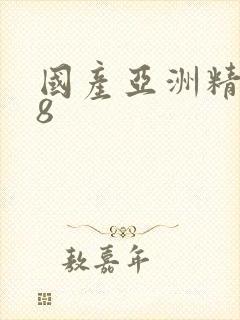 国产亚洲精品18封面