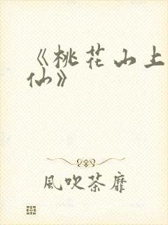 《桃花山上长生仙》