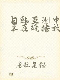 日韩亚洲中文字幕在线播放