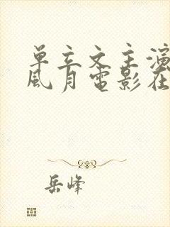 单立文主演过的风月电影在线观看