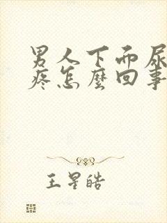 男人下面尿不尽疼怎么回事