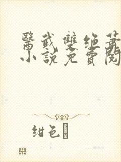 医武双绝萧若尘小说免费阅读无弹窗封面