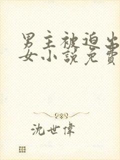 男主被迫出轨妖女小说免费阅读