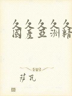 久久久久久免费国产亚洲精品封面