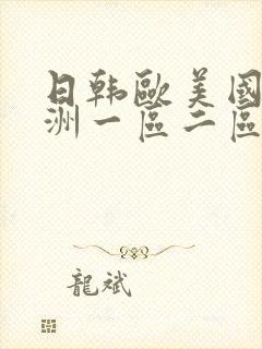 日韩欧美国产亚洲一区二区三区封面