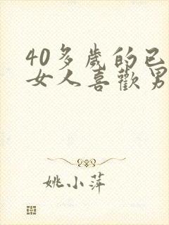 40多岁的已婚女人喜欢男人的表现