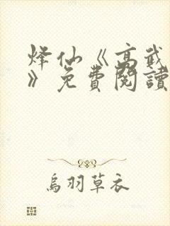 烽仙《高武纪元》免费阅读