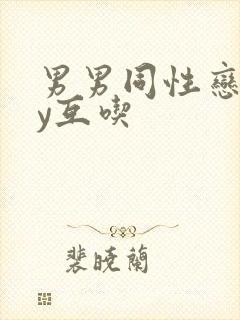 男男同性恋gay互吃