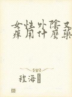 女性外阴又疼又痒用什么药封面