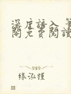 深度诱入 笔趣阁免费阅读