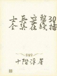 士兵突击30集全集在线播放