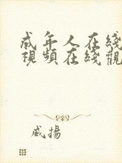 成年人在线观看视频在线观看