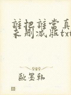 谁把谁当真小说未删减版txt封面
