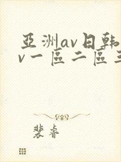 亚洲av日韩av一区二区三区