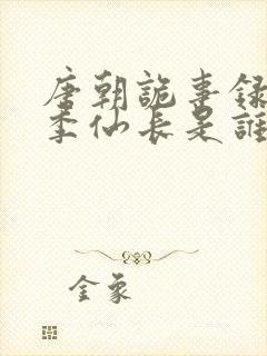 唐朝诡事录第一季仙长是谁