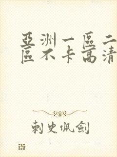 亚洲一区二区三区不卡高清