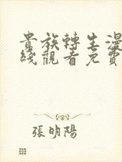 贵族转生漫画在线观看免费版下拉式