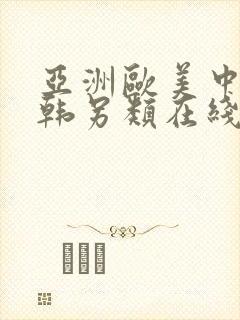 亚洲欧美中文日韩另类在线