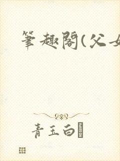 笔趣阁(父女)
