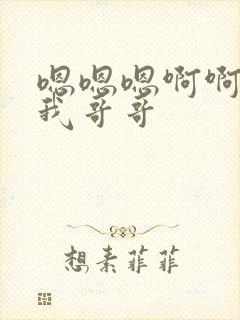 嗯嗯嗯啊啊啊操我哥哥封面