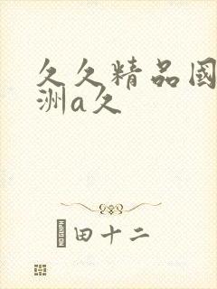 久久精品国产亚洲a久封面