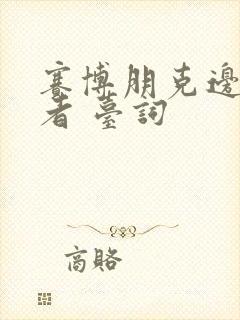 赛博朋克边缘行者 台词