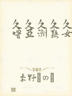 久久久久久噜噜噜亚洲熟女综合