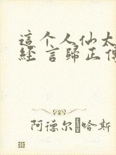 这个人仙太过正经 言归正传txt封面