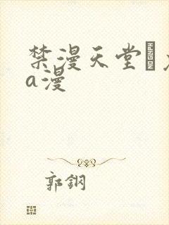 禁漫天堂·免费a漫