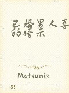 已婚男人喜欢你的暗示封面