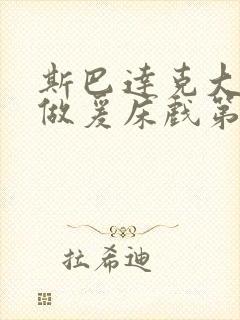 斯巴达克大尺度做爰床戏第三季