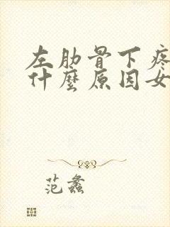 左肋骨下疼痛是什么原因女性