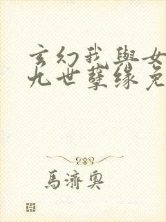 玄幻我与女帝的九世孽缘免费阅读