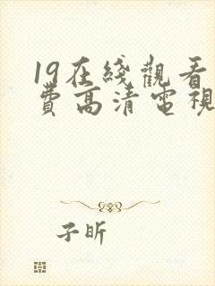 19在线观看免费高清电视剧