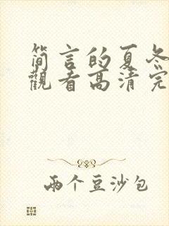 简言的夏冬在线观看高清完整免费