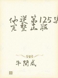 仙逆第125集完整正版封面