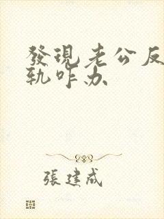 发现老公反复出轨咋办